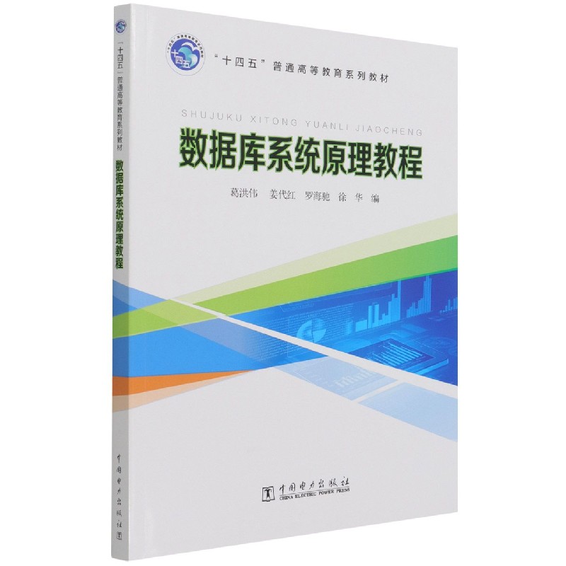 “十四五”普通高等教育系列教材 数据库系统原理教程