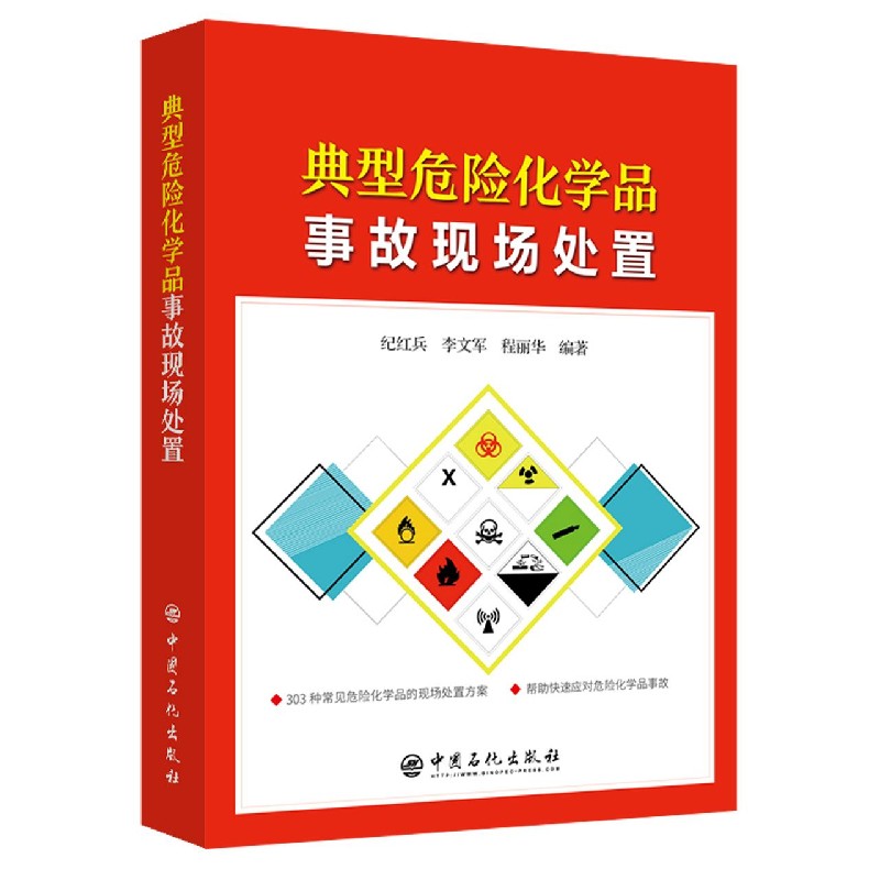 典型危险化学品事故现场处置