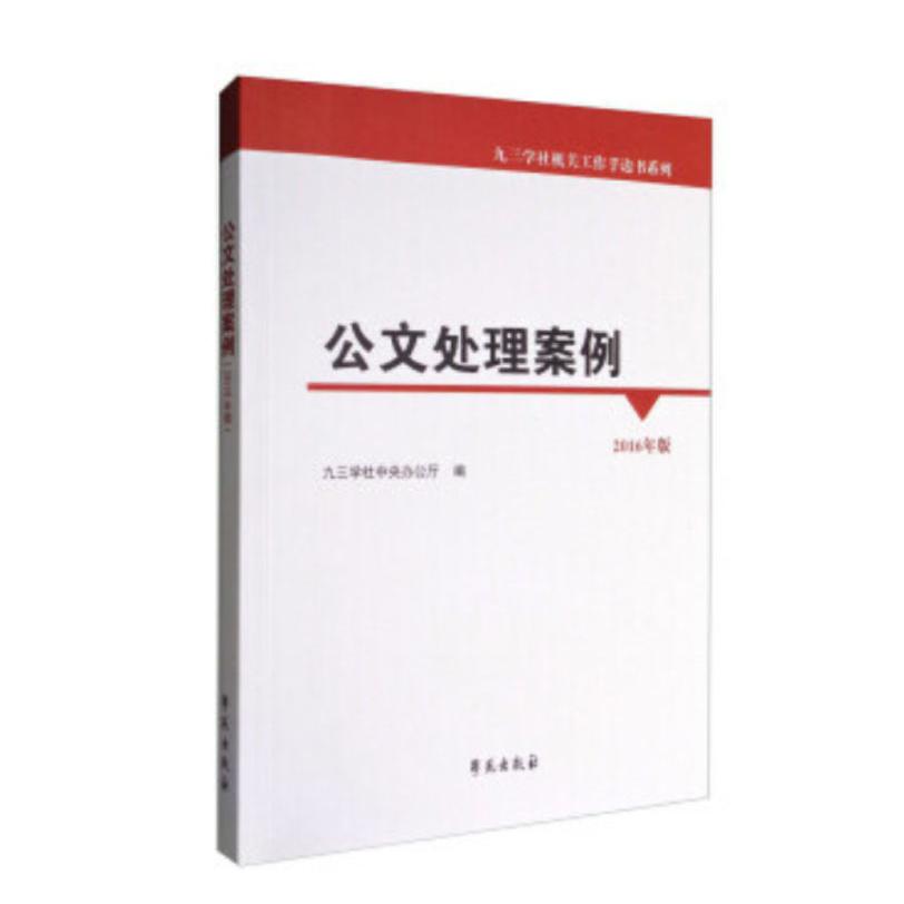 公文处理案例（2016年版）/九三学社机关工作手边书系列