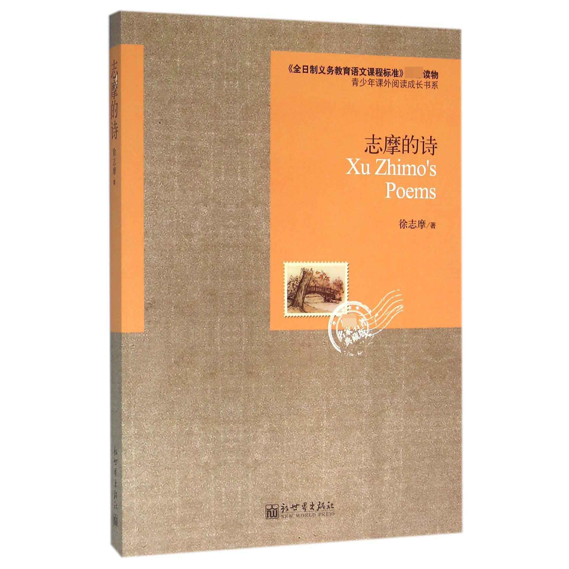 志摩的诗(权威名家名著典藏版)/青少年课外阅读成长书系