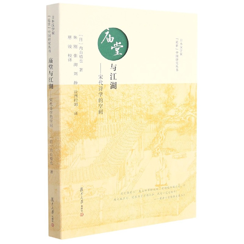 庙堂与江湖--宋代诗学的空间/日本汉学家近世中国研究丛书