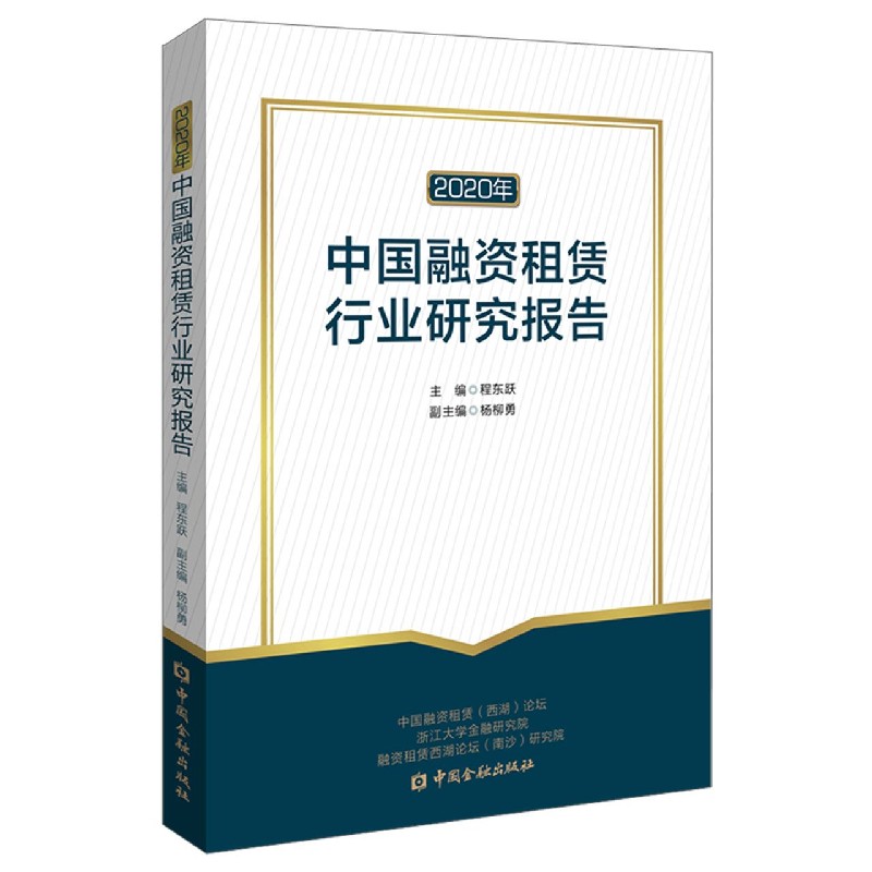 2020年中国融资租赁行业研究报告