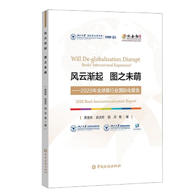 风云渐起图之未萌--2020年全球银行业国际化报告/大金融书系