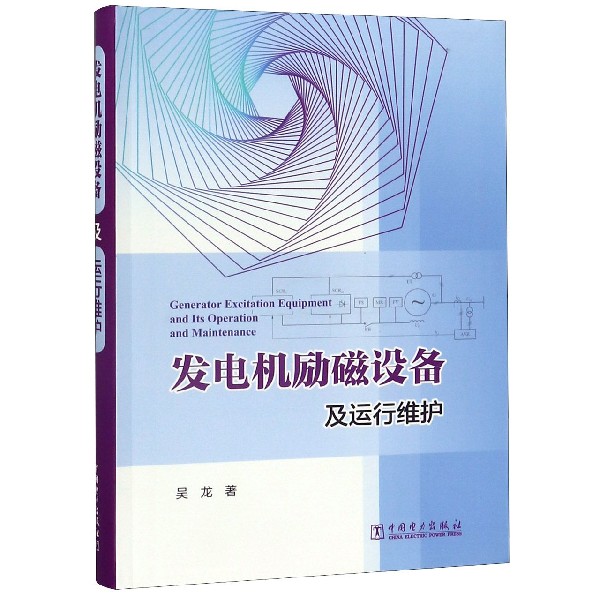 发电机励磁设备及运行维护