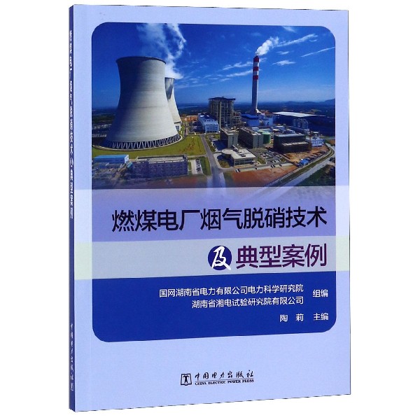 燃煤电厂烟气脱硝技术及典型案例