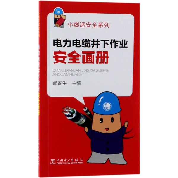电力电缆井下作业安全画册/小缆话安全系列