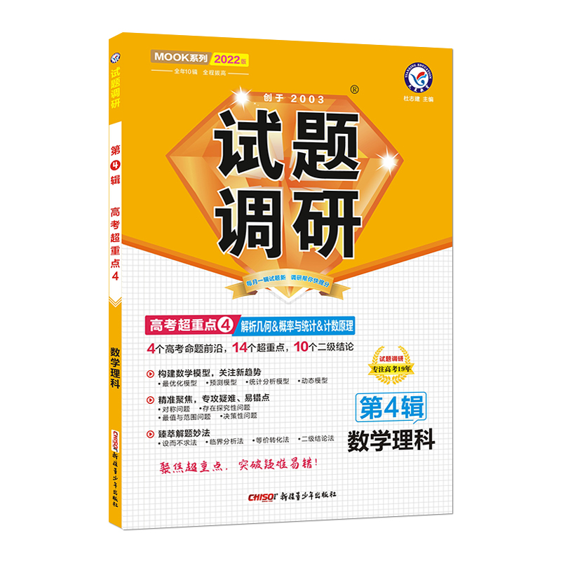 2021-2022年试题调研 数学（理科） 第4辑 解析几何&概率与统计&计数原理