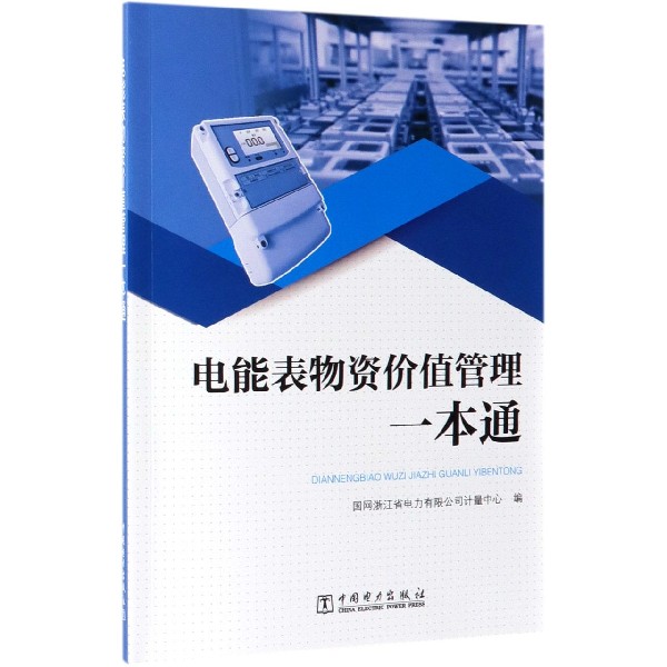 电能表物资价值管理一本通