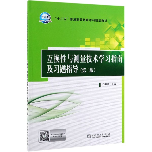 互换性与测量技术学习指南及习题指导（第2版十三五普通高等教育本科规划教材）