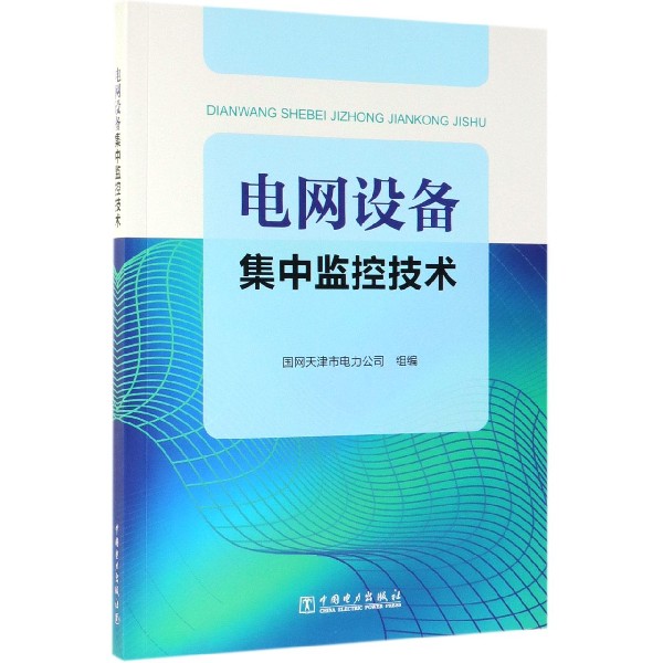 电网设备集中监控技术