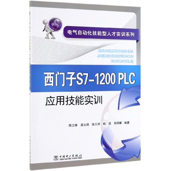 西门子S7-1200PLC应用技能实训/电气自动化技能型人才实训系列