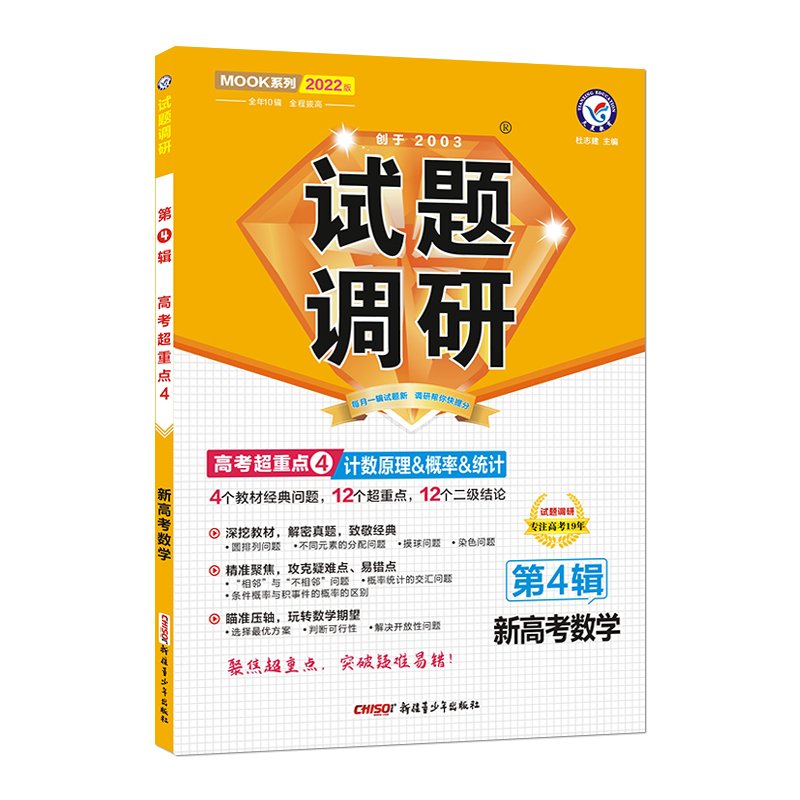 2021-2022年试题调研 数学（新高考） 第4辑 计数原理&概率&统计