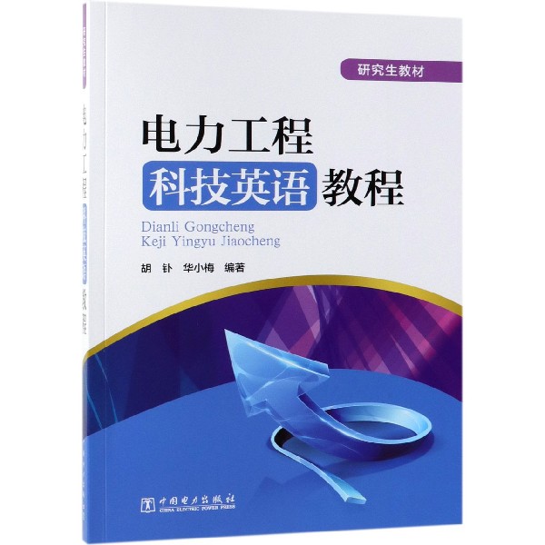 电力工程科技英语教程（研究生教材）