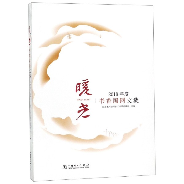 暖光（2018年度书香国网文集）