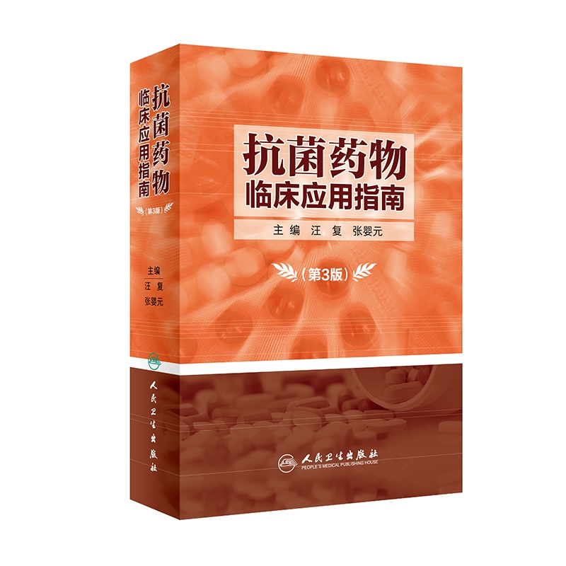 抗菌药物临床应用指南（第3版）