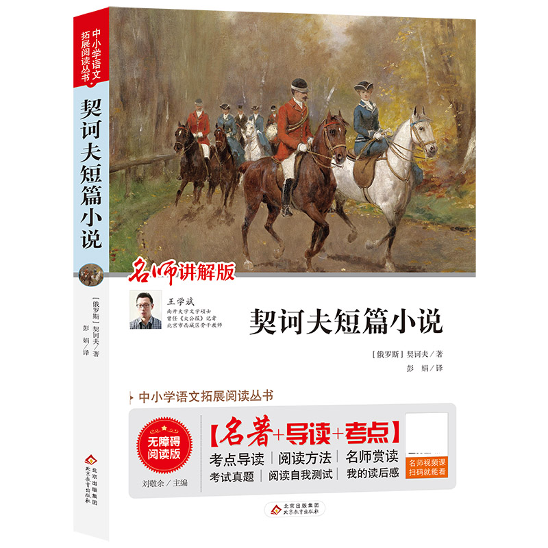 契诃夫短篇小说(名师讲解版无障碍阅读版)/统编语文教材指定阅读丛书