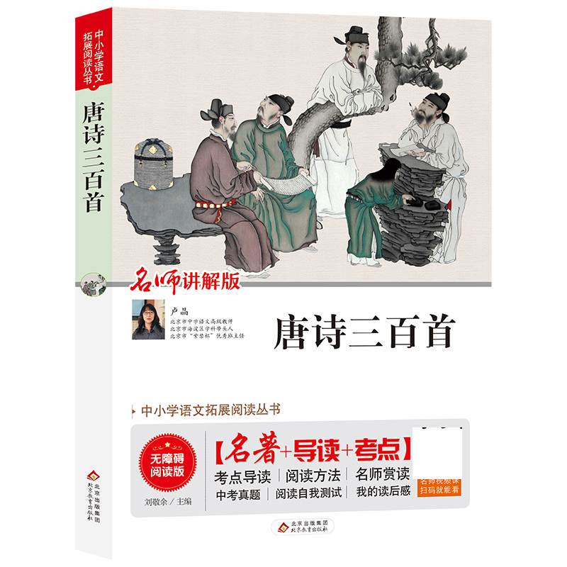 唐诗三百首(名师讲解版无障碍阅读版)/统编语文教材指定阅读丛书