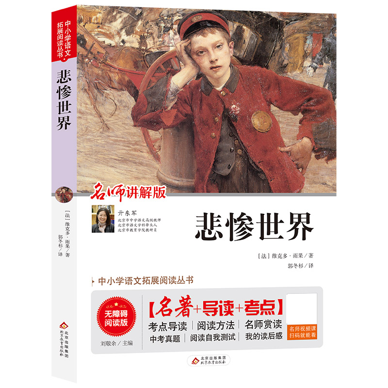 悲惨世界(名师讲解版无障碍阅读版)/统编语文教材指定阅读丛书