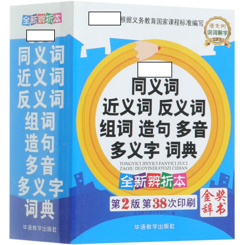 同义词近义词反义词组词造句多音多义字词典（全新辨析本第2版第38次印刷）