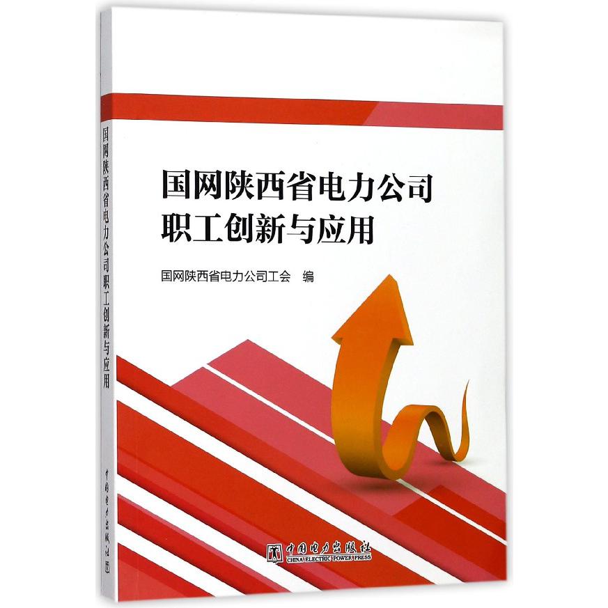 国网陕西省电力公司职工创新与应用