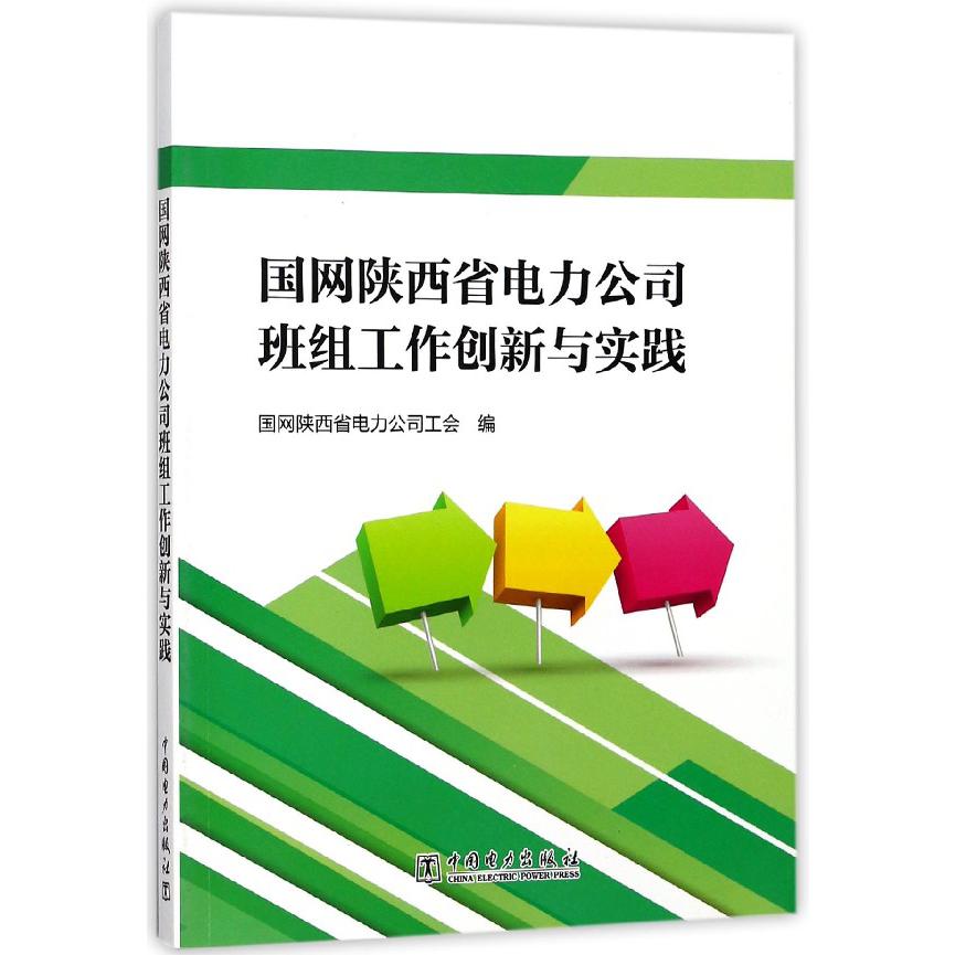国网陕西省电力公司班组工作创新与实践