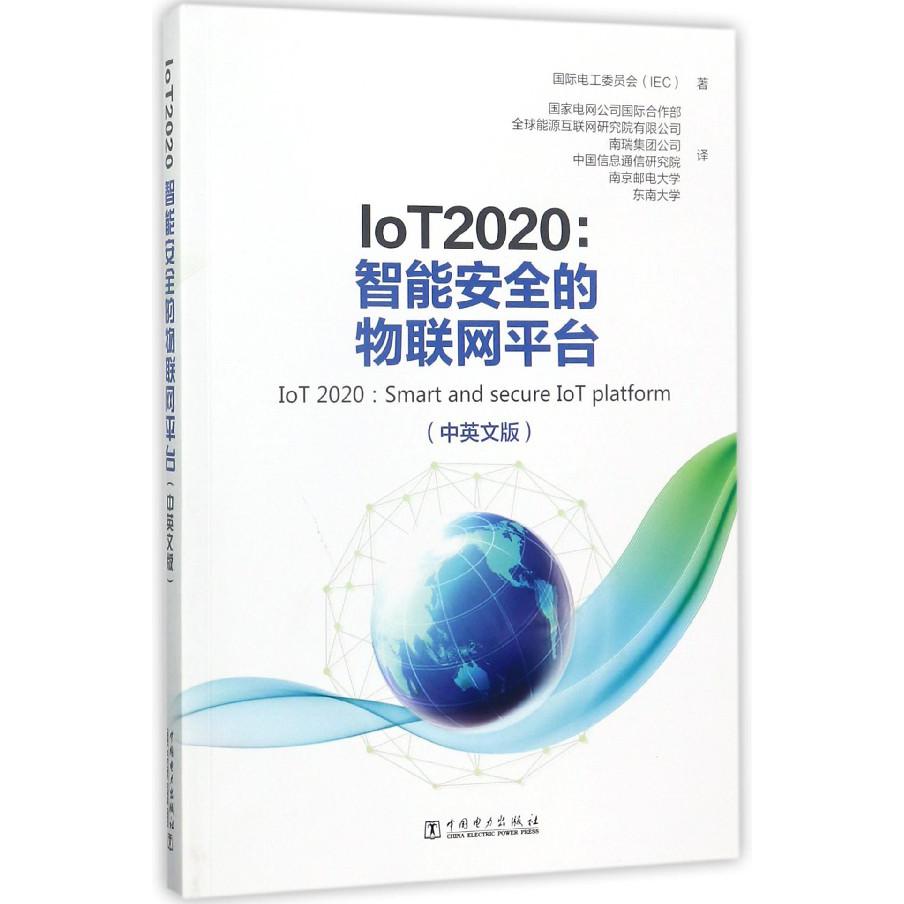 IoT2020--智能安全的物联网平台（中英文版）