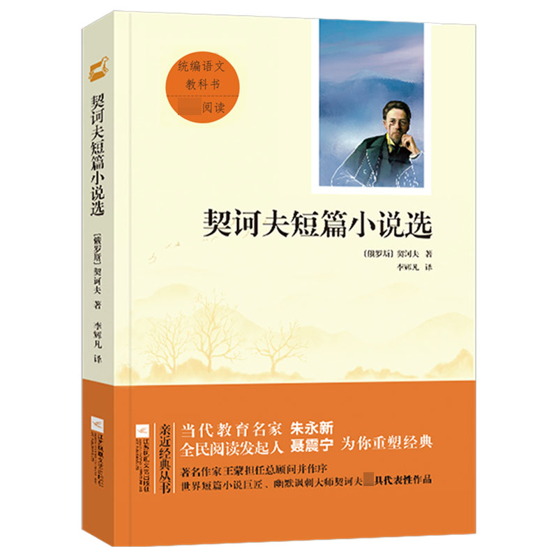 契诃夫短篇小说选 统编语文教科书 初三九年级下册指定阅读书目