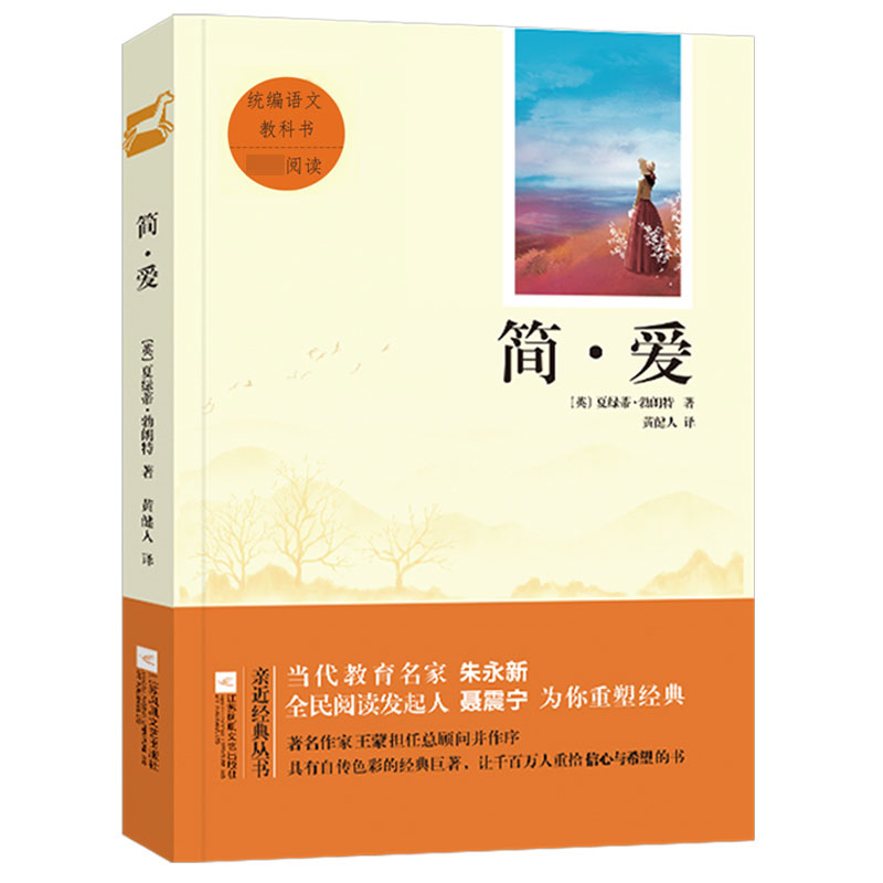 简·爱 统编语文教科书 初三九年级下册指定阅读书目