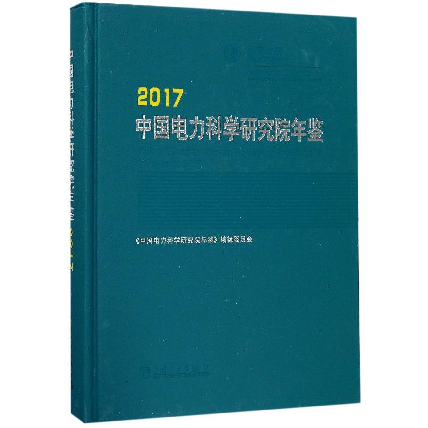 中国电力科学研究院年鉴（2017）（精）