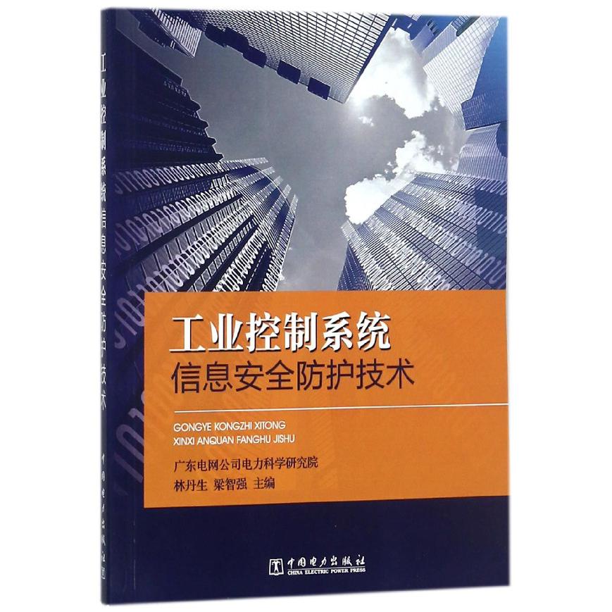 工业控制系统信息安全防护技术