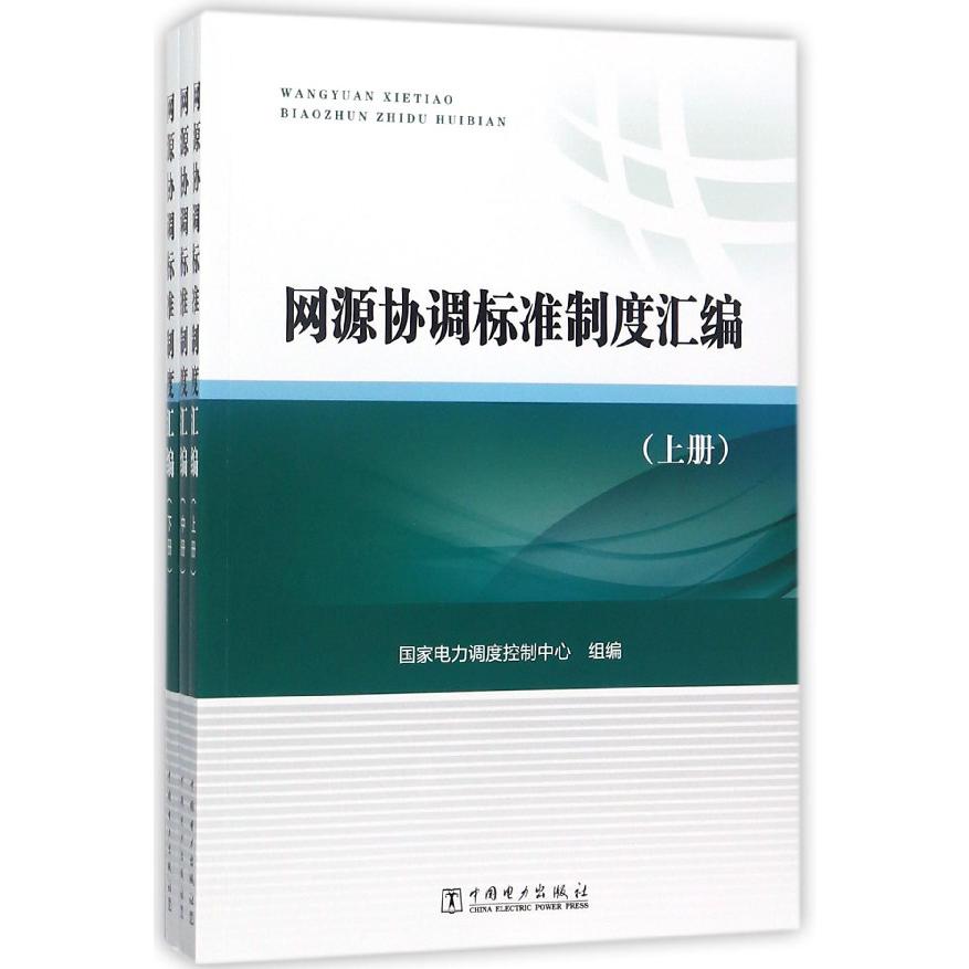 网源协调标准制度汇编（上中下）
