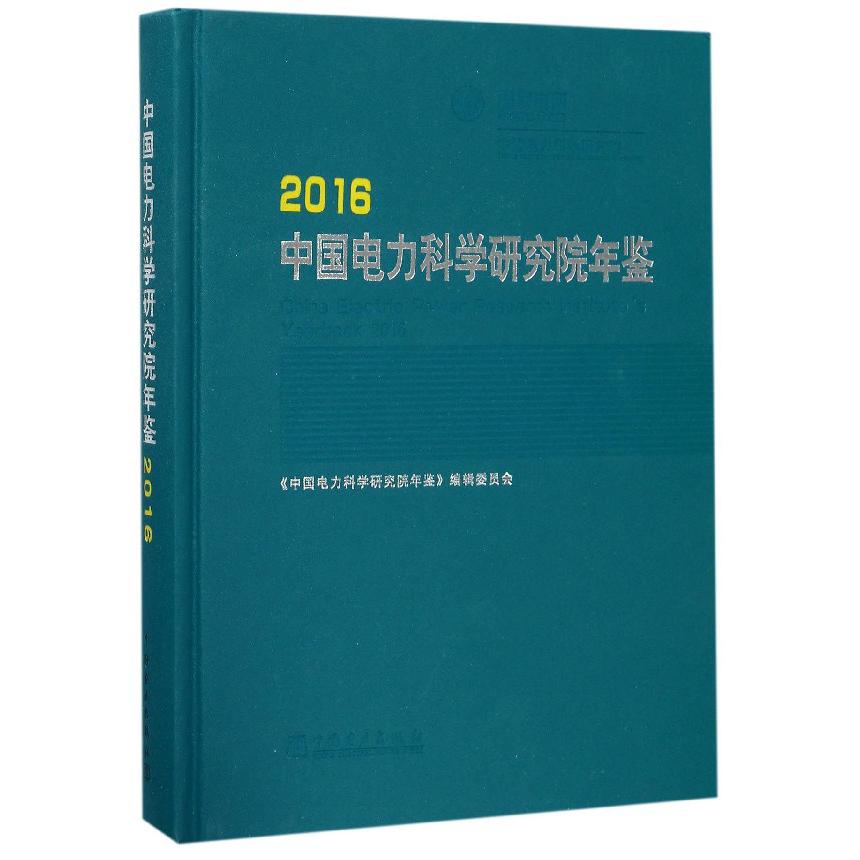 中国电力科学研究院年鉴（2016）（精）