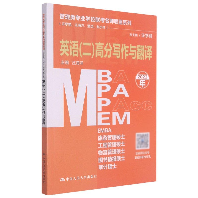 MBA MPA MPAcc MEM英语高分写作与翻译（2022年）/管理类专业学位联考名师联盟系列