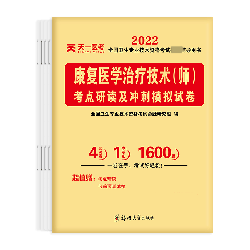 康复医学治疗技术考点研读及冲刺模拟试卷（2022全国卫生专业技术资格考试推荐辅导 