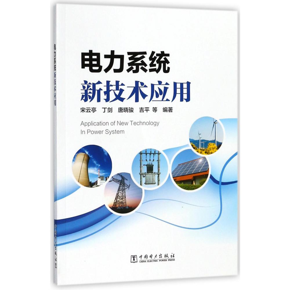 电力系统新技术应用