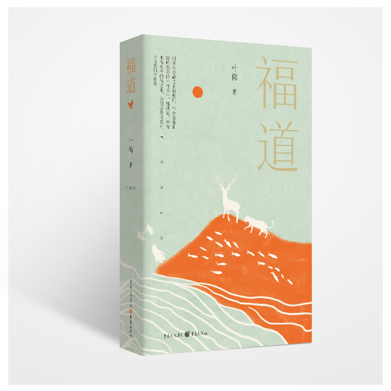 福道