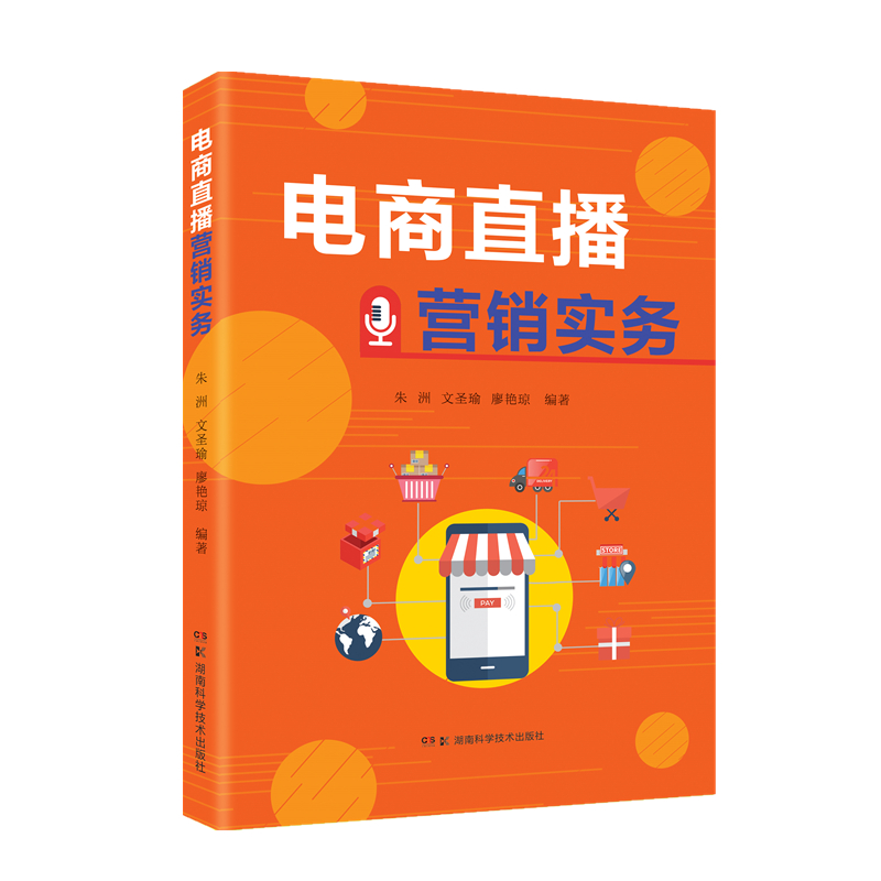 电商直播营销实务