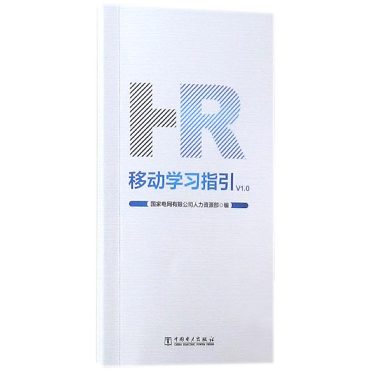 HR移动学习指引（V1.0）