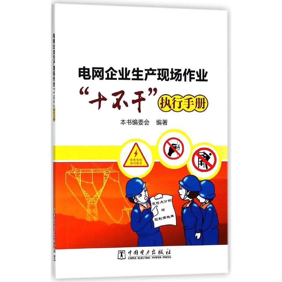 电网企业生产现场作业十不干执行手册