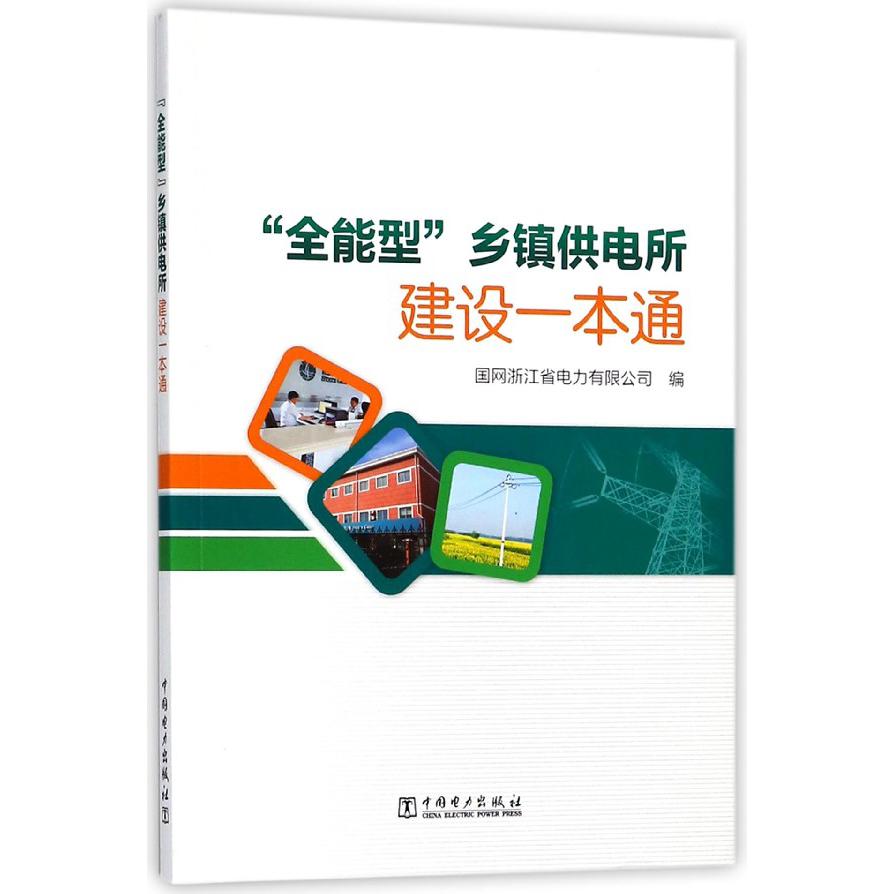全能型乡镇供电所建设一本通