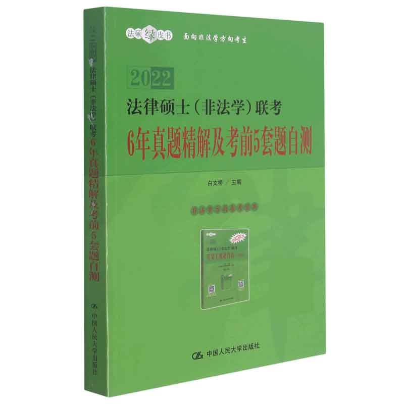 2022法律硕士联考6年真题精解及考前5套题自测/法硕绿皮书