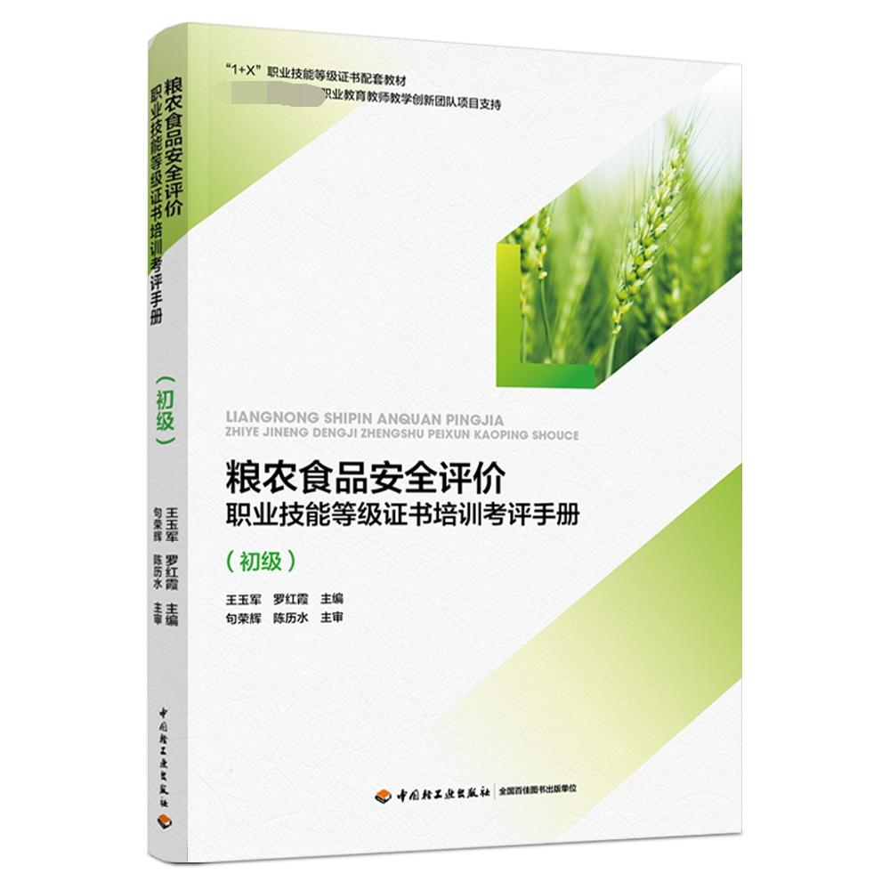 粮农食品安全评价职业技能等级证书培训考评手册（初级1+X职业技能等级证书配套教材）