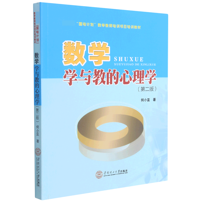 数学学与教的心理学（第2版教育部国培计划数学教师培训项目培训教材）