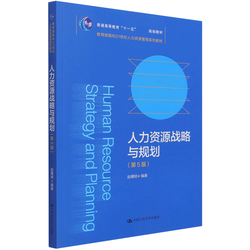 人力资源战略与规划（第5版面向21世纪人力资源管理系列教材普通高等教育十一五国