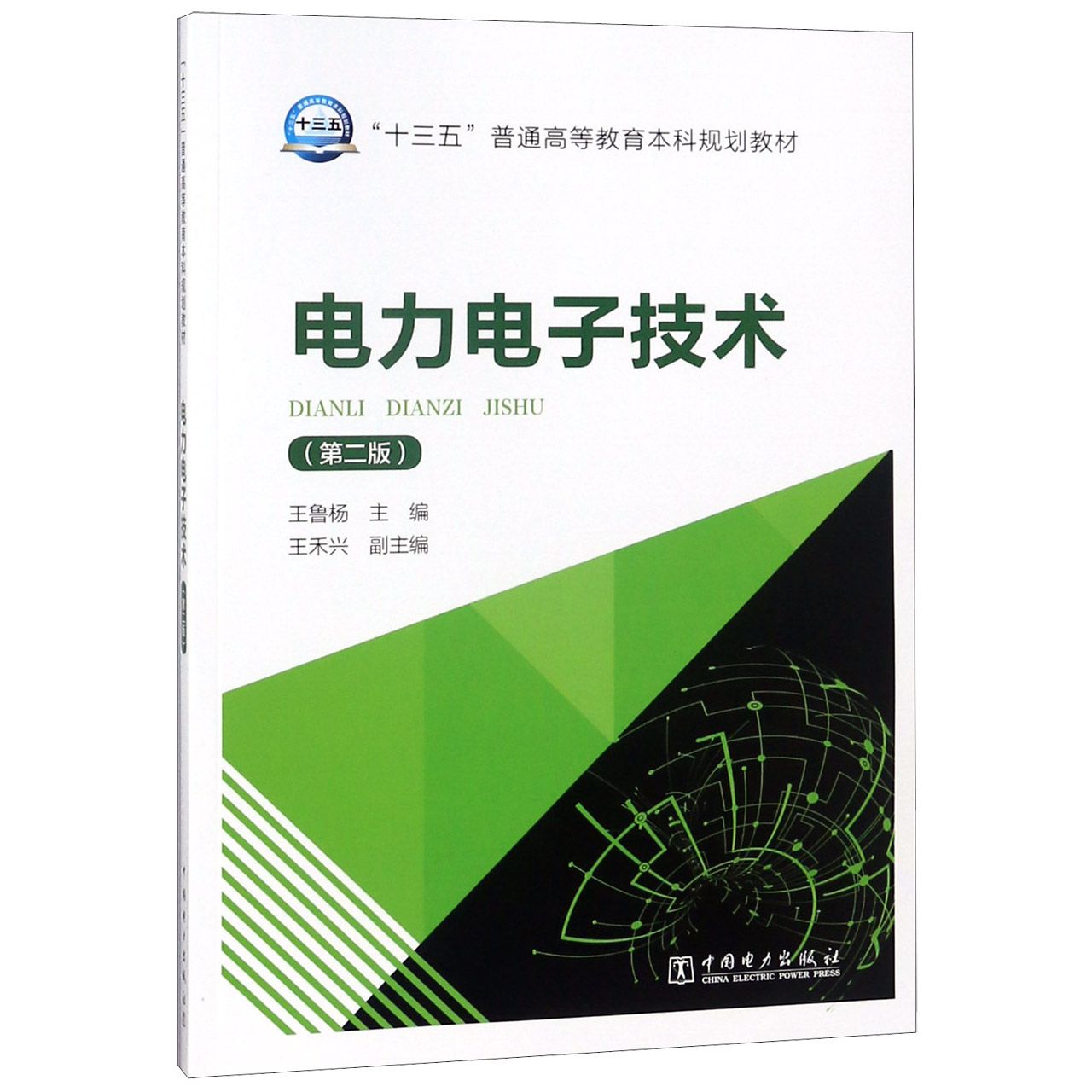 电力电子技术（第2版十三五普通高等教育本科规划教材）