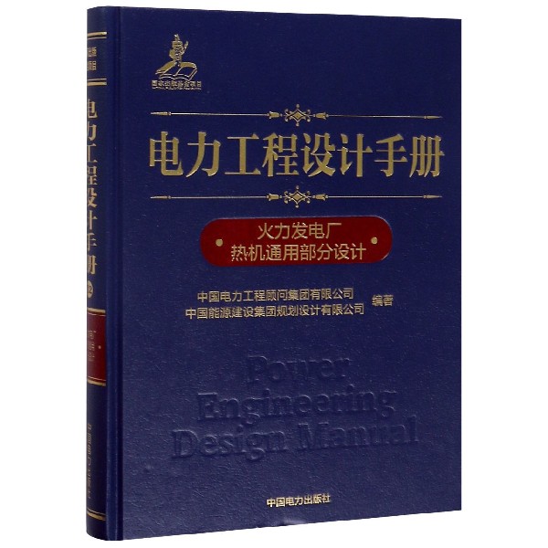 电力工程设计手册(火力发电厂热机通用部分设计)(精)