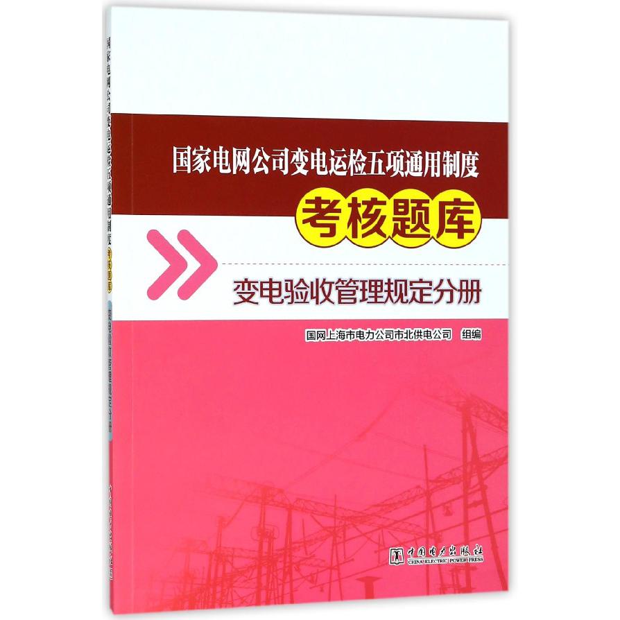 国家电网公司变电运检五项通用制度考核题库（变电验收管理规定分册）