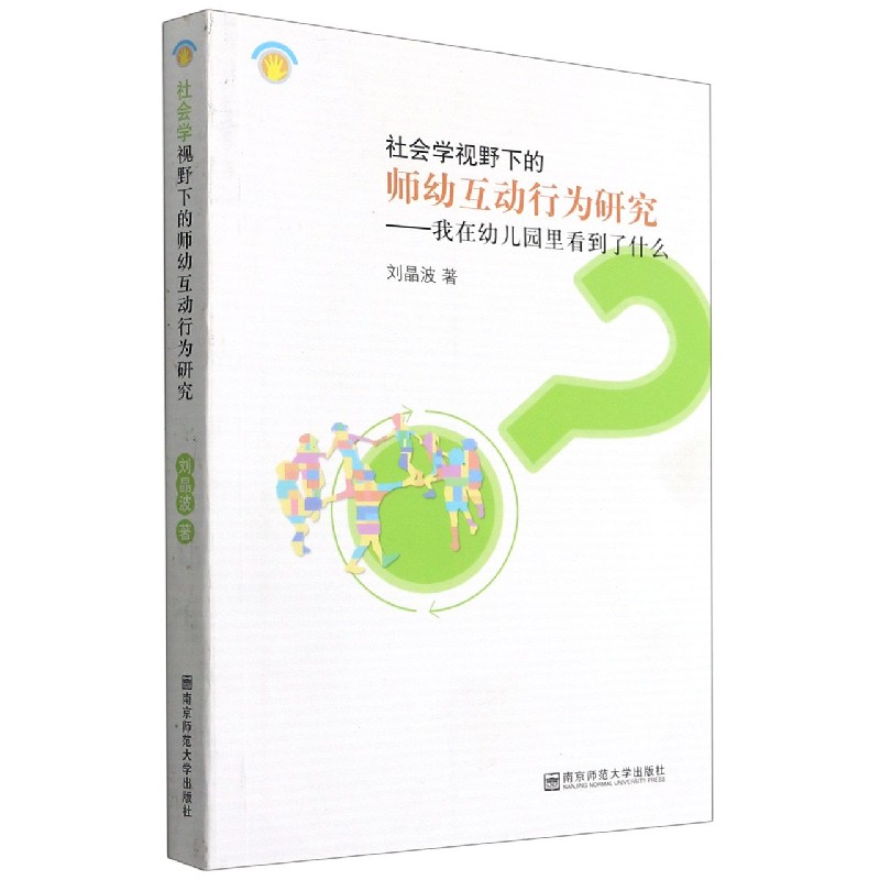 社会学视野下的师幼互动行为研究--我在幼儿园里看到了什么