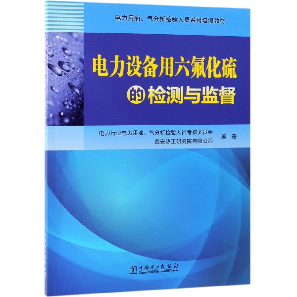 电力设备用六氟化硫的检测与监督(电力用油气分析检验人员系列培训教材)