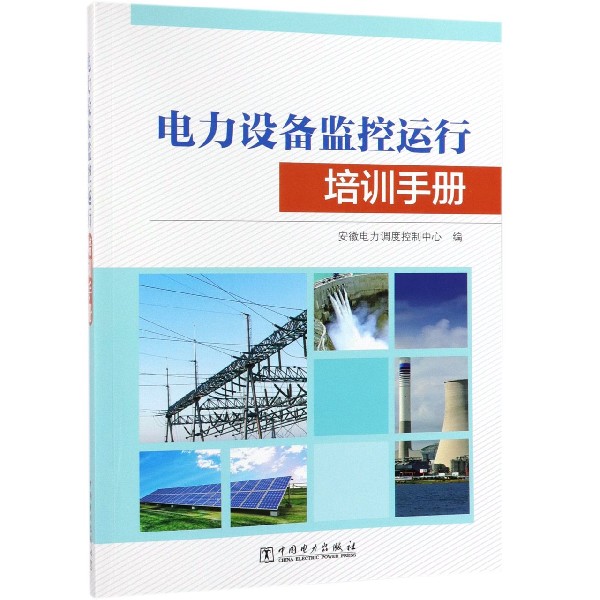 电力设备监控运行培训手册